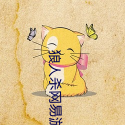 狼人杀(殺)网易游戏(戲)官网
