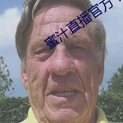 蜜汁直播官(官)方下载