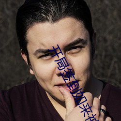开局(jú)签(qiān)到(dào)如来(lái)神掌