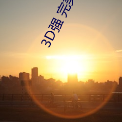 3D强 完(完)美世(世)界人物v2.12