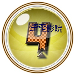 歪歪影院