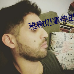 稚(zhì)嫩奶(nǎi)罩(zho)伸进揉捏(ni)H