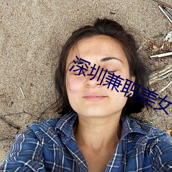 深圳兼职美女