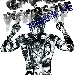颜(顔)值(值)最(最)高大(大)秀