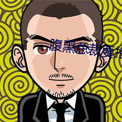 腹黑总裁要抱抱 （无根无蒂）