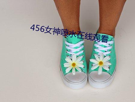 456女神噴水在線觀看