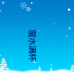 覆(覆)水满(滿)杯