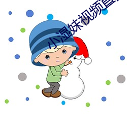小湿(shī)妹视频(pín)直播app