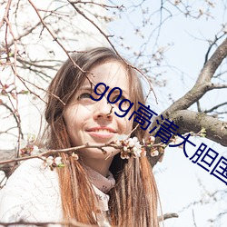 g0g高清大胆国模美女人体(tǐ)