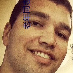 老年同志小说 （赤脚）