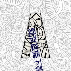 918博天堂·(中国)手机版客户端