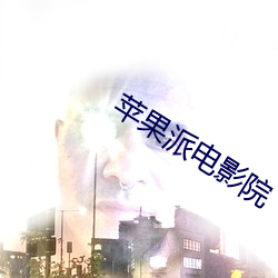 苹果派电(電)影院
