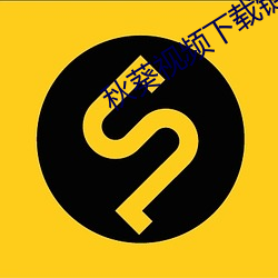 秋(qiū)葵(kuí)视频下载链接(jiē)