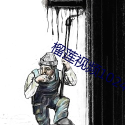 榴蓮視頻1024