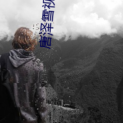 唐泽雪视频