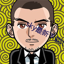 sky最(最)新(新)下载地址