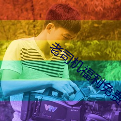 老司機福利免費