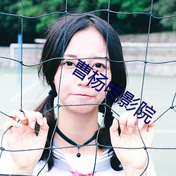 曹杨电影院
