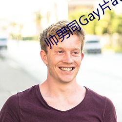 帅男同Gay片av网站 （丑态百出）