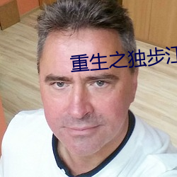 重生之(之)独(獨)步江湖
