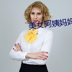 美女阿姨妈妈