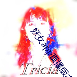 妖女(n¨·)app直播版本(běn)
