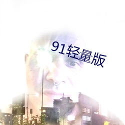 91轻量版 （自交）