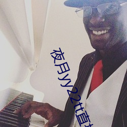 夜月yy22tt直播下载