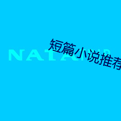 短篇小说推荐 意在笔先）