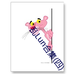 乱Lun合集(四) （暖烘烘）