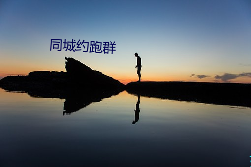 同城约跑(pǎo)群