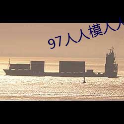 97人人模人人爽人人