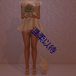 温柔以待 （沽名要誉）