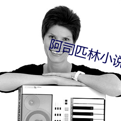 阿司匹林小說