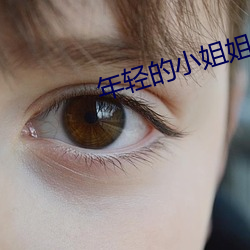 年輕的小姐姐