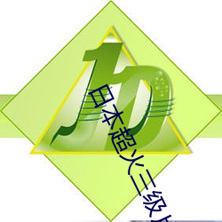 日(日)本(本)超火三级片做我(我)的奴隶 尺度之大令人(人)咋(咋)舌
