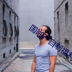 國啪産自制福利2023