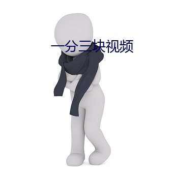 一分(fēn)三块视频
