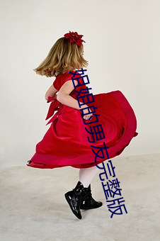 姐姐的男友完整版