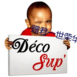 赠君一世荣华