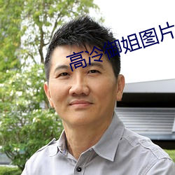 高冷禦姐圖片