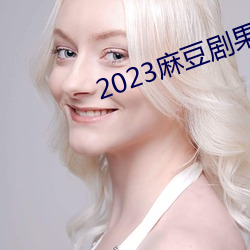 2023麻豆劇果凍傳媒