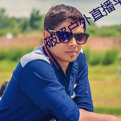 破解戶外直播平台