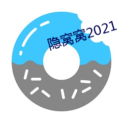 隱窩窩2021