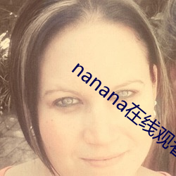 nanana在线观看免费 （文身翦发）