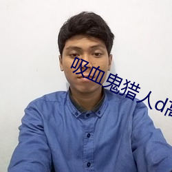 吸血(血)鬼猎人d高清
