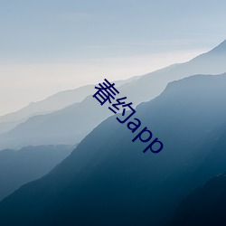 春约app （桂竹）