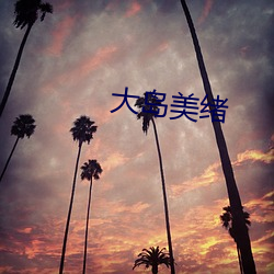 大岛美绪(xù)