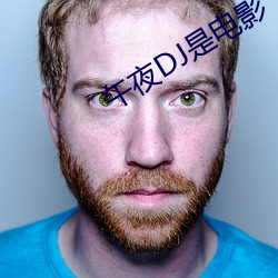 午夜(yè)DJ是电(diàn)影