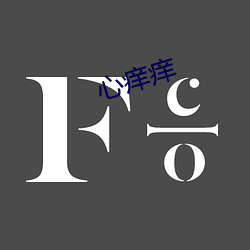 心痒(yǎng)痒